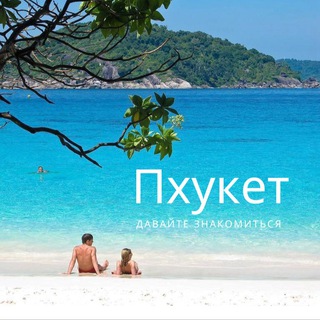 Telegram group profile photo for Пхукет SWing знакомства
