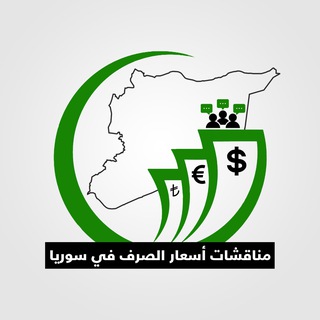 Telegram profile photo for مناقشات أسعار الصرف في سوريا