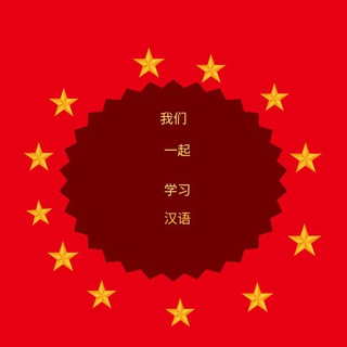Telegram profile photo for Study Chinese with me/汉语