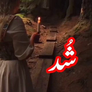 Telegram profile photo for شُد ( طلسم تضمینی |نصف بعد نتیجه دهی)+( تمام سفارشات همراه طالع بینی و پاکسازی و حصار رایگان)