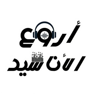 Telegram profile photo for أروع الأناشيد