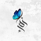 Telegram profile photo for زَهرَةُ الجِهاد 🦋