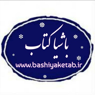 Telegram profile photo for 📚فروشگاه باشیاکتاب📚
