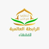 Telegram profile photo for الرابطة العالمية للفقهاء
