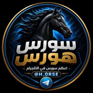 Telegram profile photo for سورس هورس | 𓏺 𝗦 𝗼 𝗨 𝗿 𝗖 𝗘 ⤿𓏺 𝗛 𝗼 𝗥 𝘀 𝗘 🐎