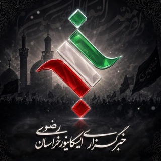 Telegram profile photo for خبرگزاری ایسکانیوز استان خراسان رضوی