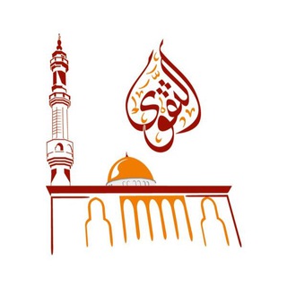 Telegram profile photo for التقوى | Taqwa 🕌