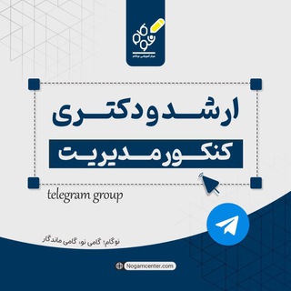 Telegram group profile photo for کنکور ارشد و دکتری مدیریت-نوگام