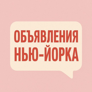 Telegram profile photo for НЬЮ ЙОРК 🇺🇸 Объявления