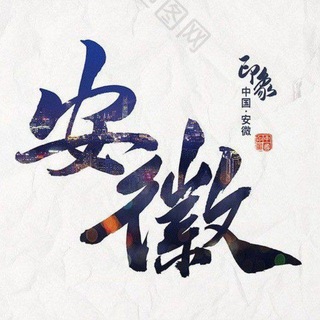 Telegram profile photo for 亳州芜湖桐城铜陵选妃频道《面付》
