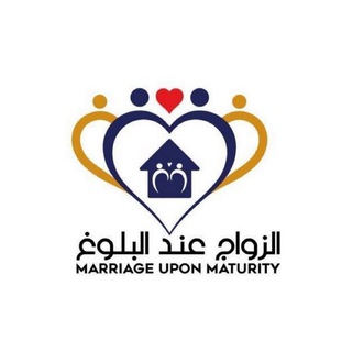 Telegram profile photo for الزواج عند البلوغ