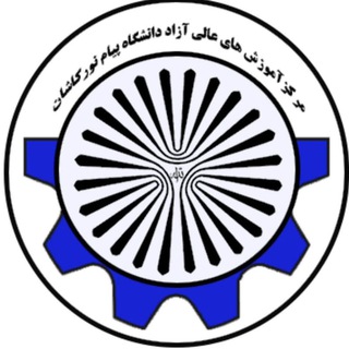 Telegram profile photo for مرکز آموزشهای عالی آزاد، ارتباط با صنعت و کارآفرینی دانشگاه پیام نور کاشان 👇
