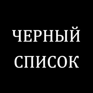 Telegram profile photo for Черный список Новороссийск