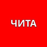 Telegram profile photo for Чита Новости