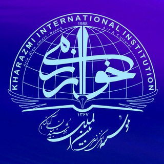 Telegram profile photo for مؤسسه بین الملل خوارزمی