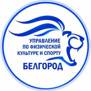 Telegram profile photo for Спорт Белгород