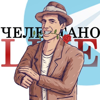 Telegram profile photo for Челентано.LIVE🔥