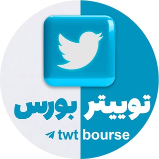 Telegram profile photo for توییتر بورس