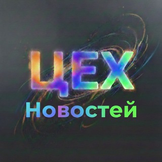 Telegram profile photo for ЦЕХ Новостей