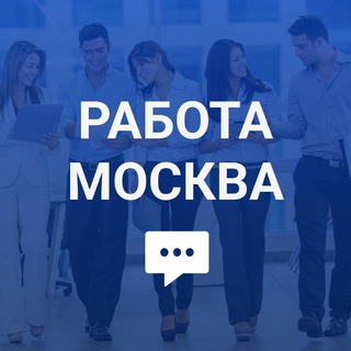 Telegram profile photo for Работа и вакансии (Москва)