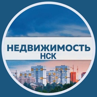 Telegram profile photo for Недвижимость НСК