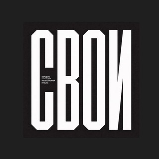 Telegram profile photo for СВОИ