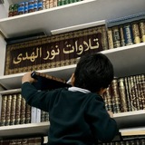 Telegram profile photo for تَلَاوَاتُ نُورِ الْهُدَى