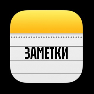 Telegram profile photo for ЗАМЕТКИ