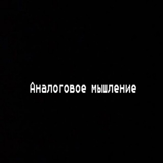 Telegram profile photo for Аналоговое Мышление