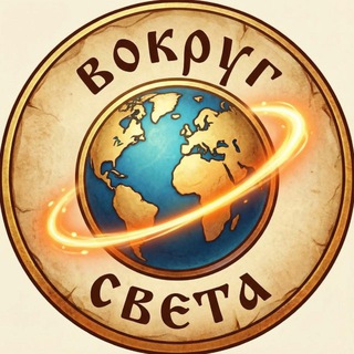 Telegram profile photo for Вокруг Света: путешествия / природа
