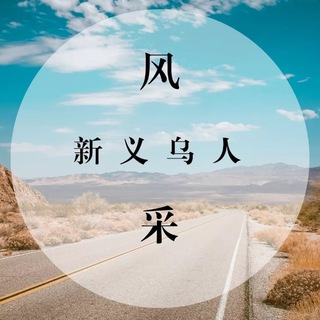 Telegram profile photo for 义乌后宫佳丽