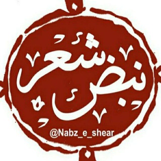 Telegram profile photo for &نبض شعر &