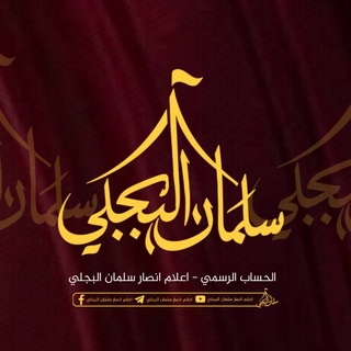 Telegram profile photo for اعلام انصار سلمان البجلي