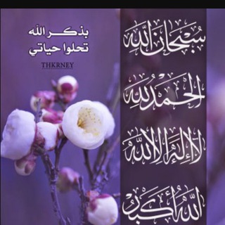 Telegram profile photo for الباقيات الصالحات