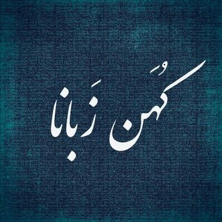 Telegram profile photo for کُهَن زبانا