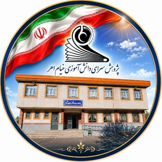 Telegram profile photo for پژوهش سرای خیام