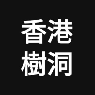 Telegram profile photo for 香港樹洞