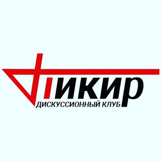Telegram profile photo for Дискуссионный клуб "Пикир"