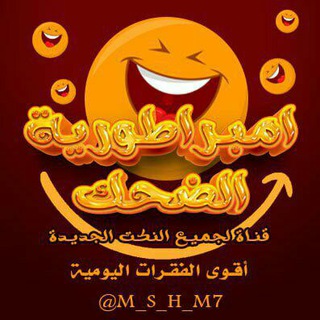 Telegram profile photo for نكت، تحشيش، ميمز، قصف