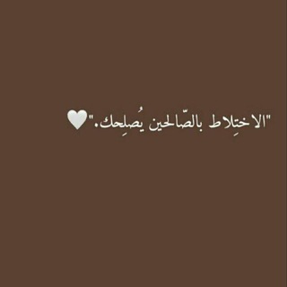 Telegram profile photo for الصحبة الصالحة🫧🤎