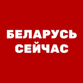 Telegram profile photo for Беларусь Сейчас