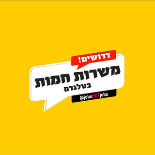 Telegram profile photo for משרות חמות