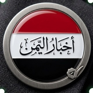 Telegram profile photo for اخبار اليمنيه نت عاجل