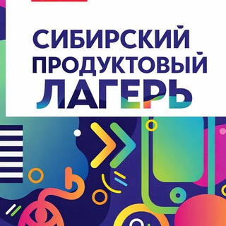 Telegram group profile photo for Сибирский продуктовый лагерь (ex ProductCampNsk)