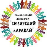 Telegram profile photo for 🌾Молодежный этнофорум «Сибирский каравай»🌾