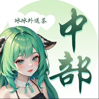 Telegram profile photo for 中部名單💚+Gleezy:pp2263