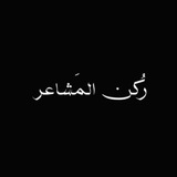 Telegram profile photo for رُكن المَشاعر