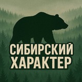 Telegram profile photo for Сибирский Характер🔥