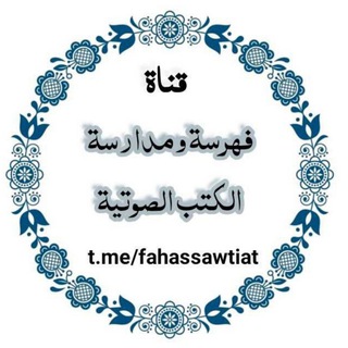 Telegram profile photo for فهرسة الصوتيات (كتب صوتية و سلاسل علمية مفهرسة)