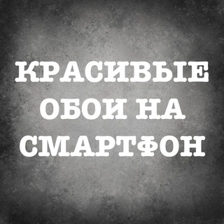Telegram profile photo for Крутые обои для смартфона | Best wallpapers
